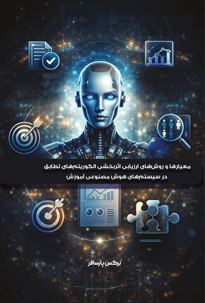 معیارها و روش‌های ارزیابی اثربخشی الگوریتم‌های تطابق در سیستم‌های هوش مصنوعی آموزش